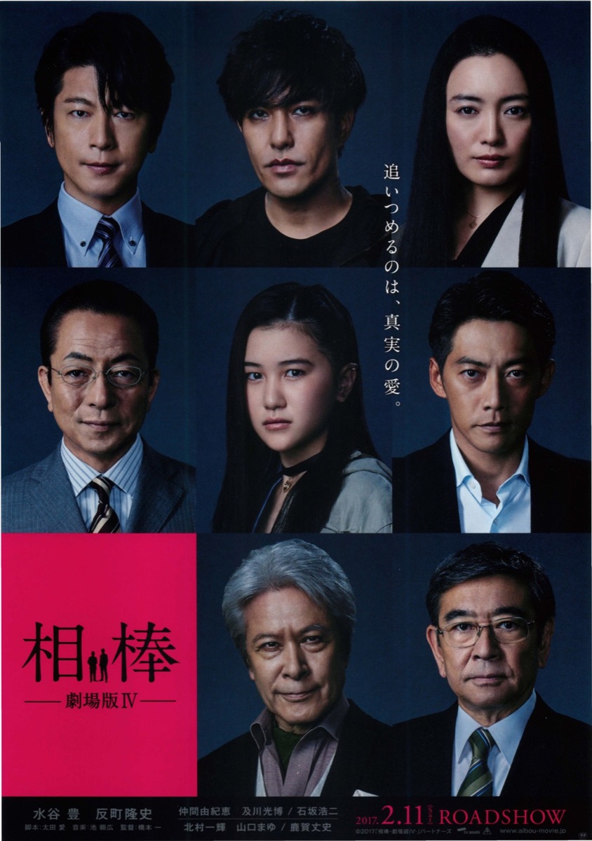 映画チラシサイト：相棒 -劇場版Ⅳ-