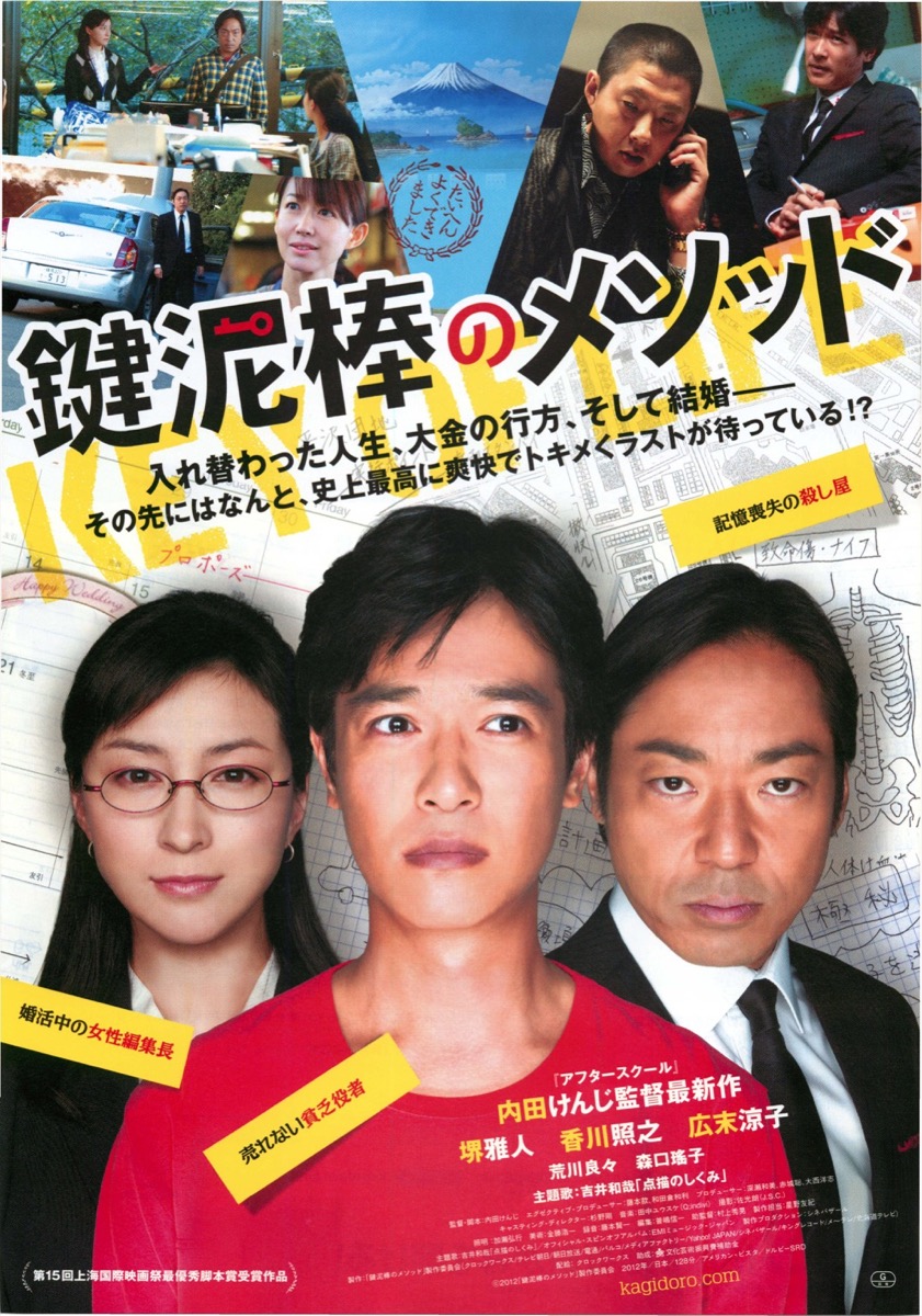 映画チラシサイト：鍵泥棒のメソッド