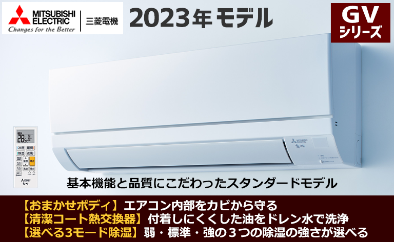 三菱電機】2023年エアコン本体の紹介 | エアコン工事エレホーム
