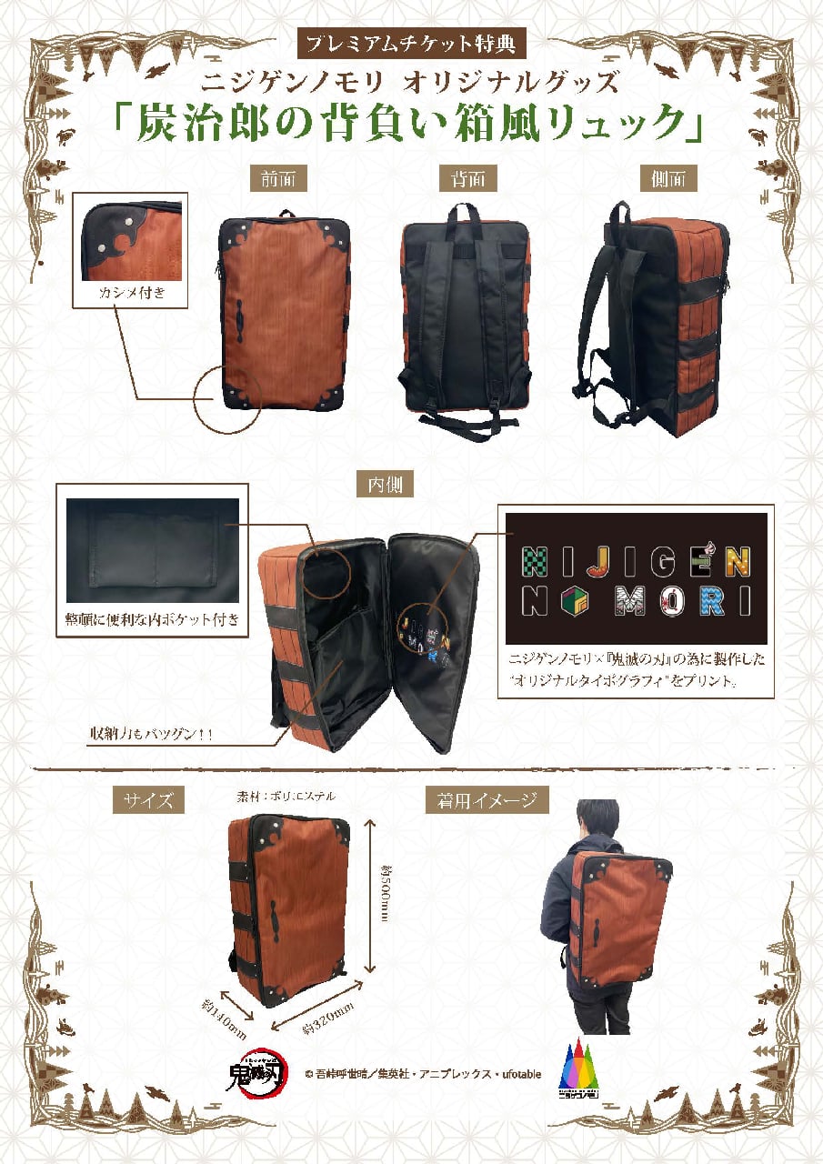 必見】プレミアムチケット特典『炭治郎の背負い箱風リュック』大好評