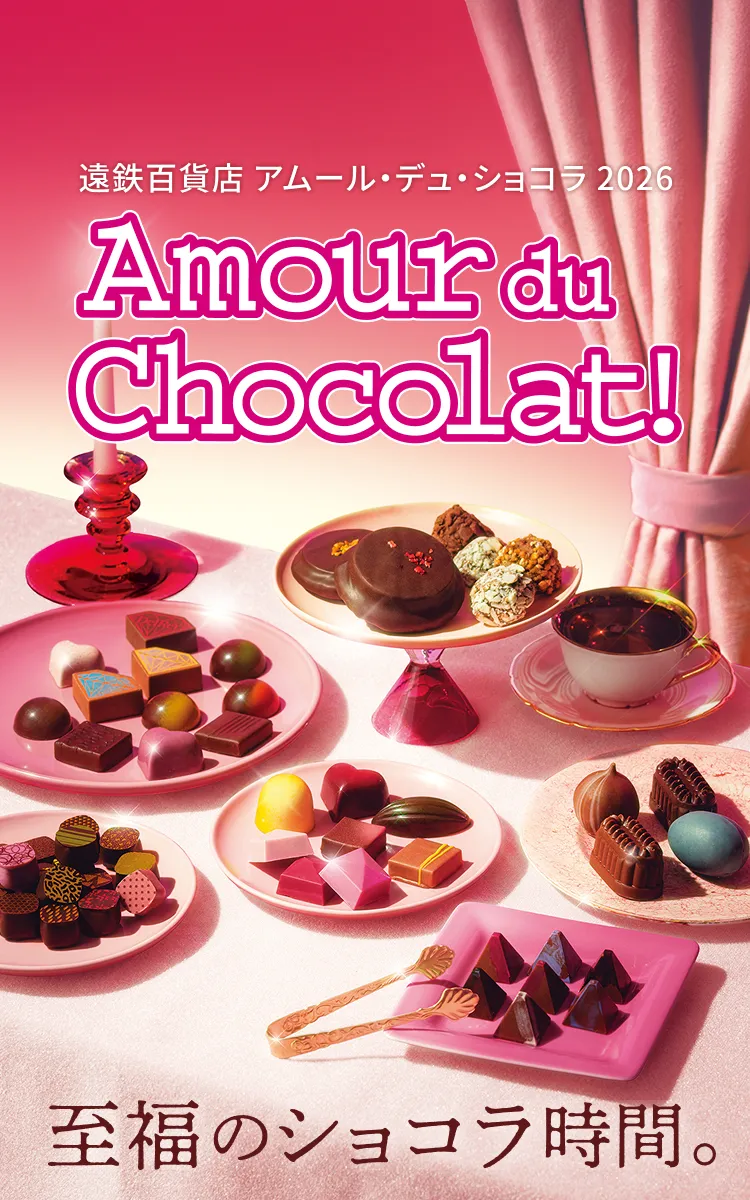 アムール・デュ・ショコラ｜ 遠鉄百貨店のバレンタイン - 浜松市