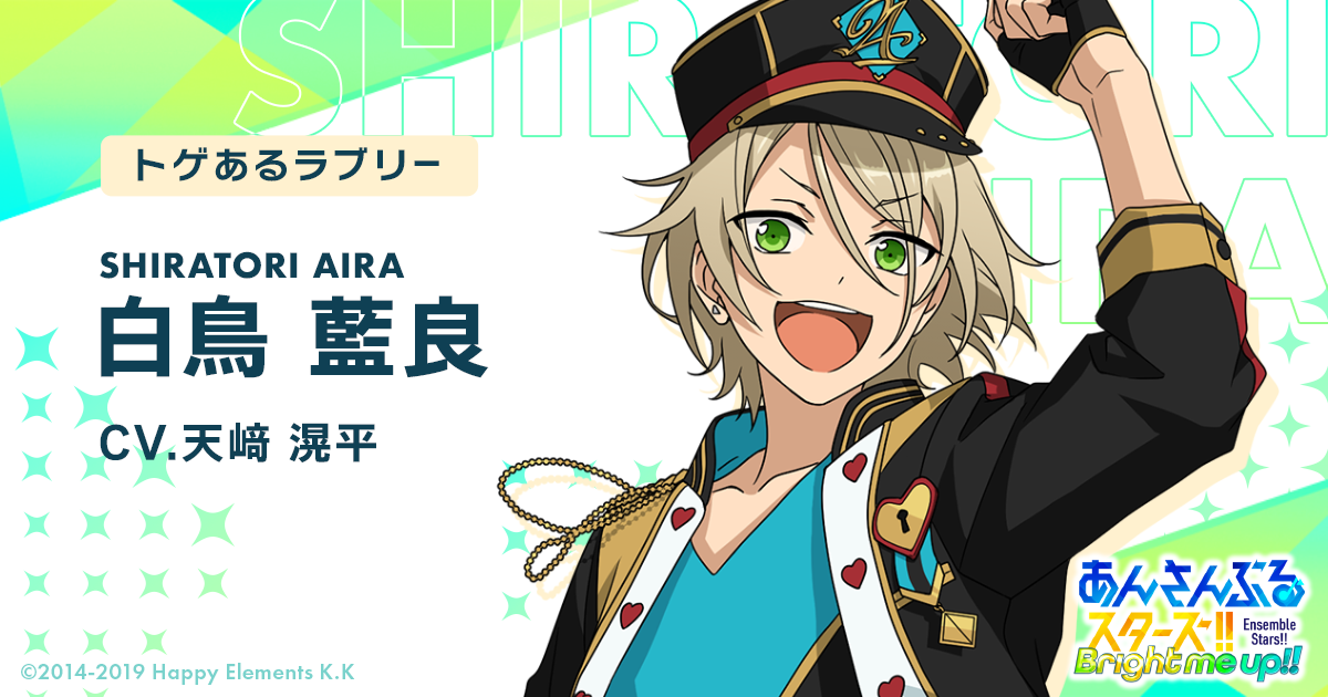 白鳥 藍良 | Characters | あんさんぶるスターズ！！