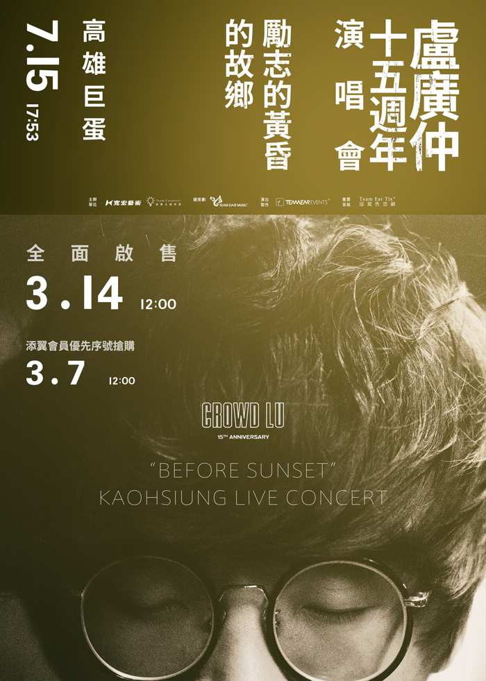 盧廣仲 クラウド・ルー 勵志的黃昏 的故鄉 台湾 高雄公演 チケット代行