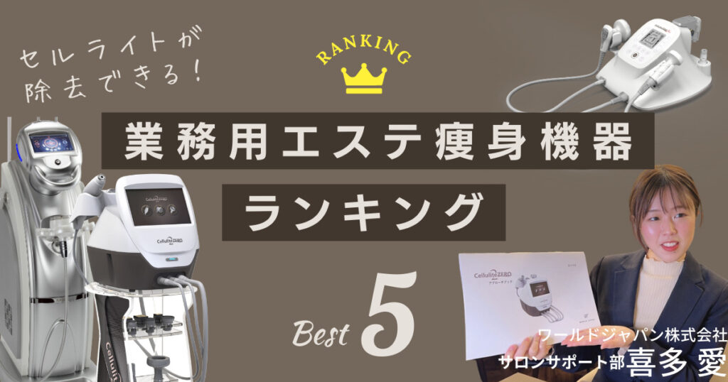 2025年注目のセルライト除去効果のある業務用エステ痩身機器ランキング