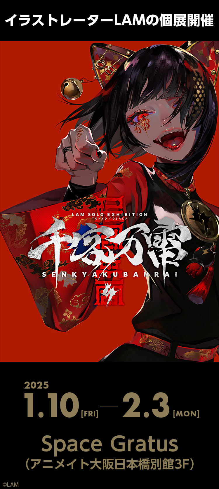 LAM個展-千客万雷-のチケット、イベント情報 - イープラス