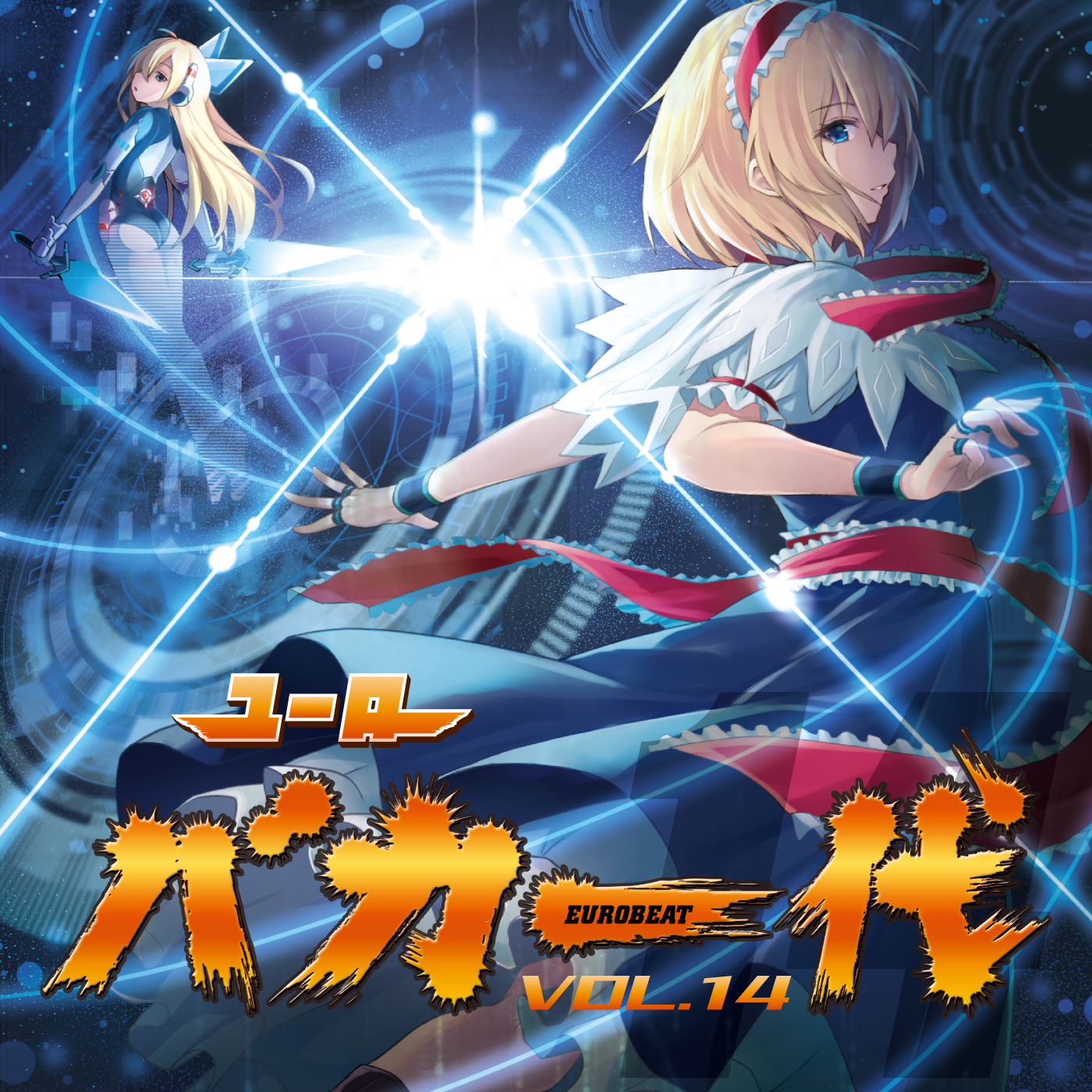 ユーロバカ一代 VOL.14 – Eurobeat Union