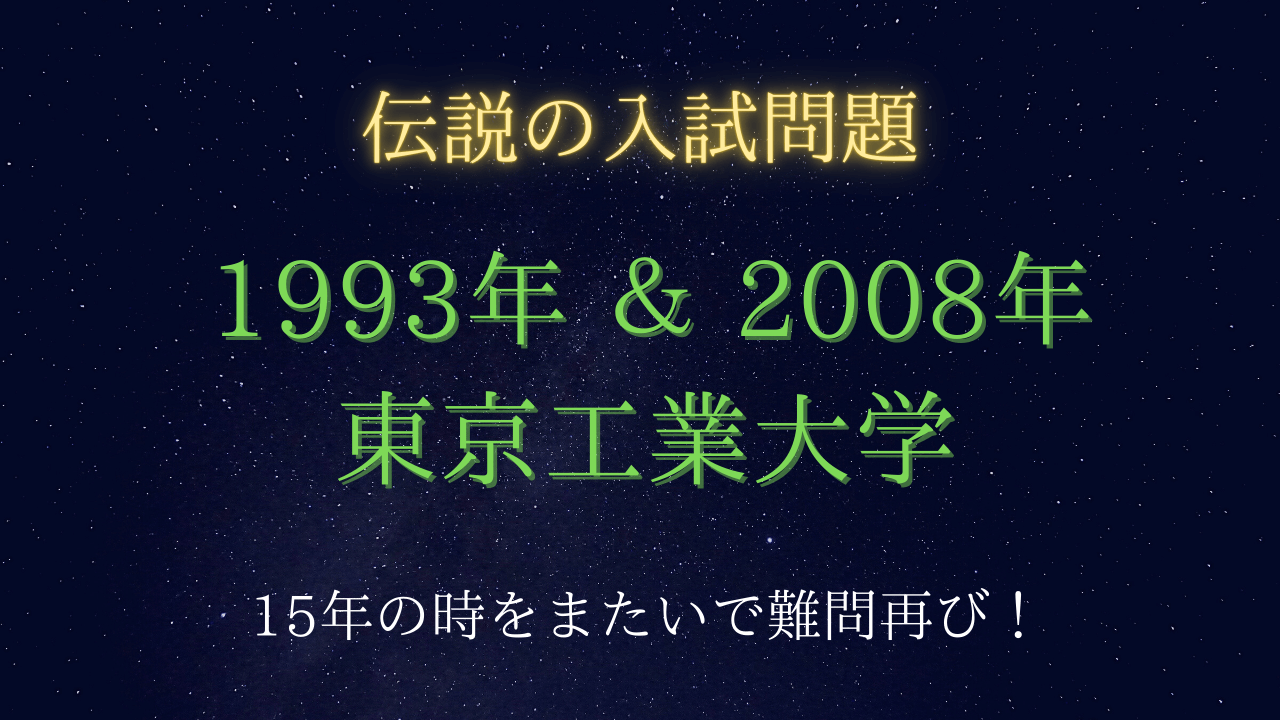入試伝説】2008年 東京工業大学 15年の時をまたいで難問再び！1行の