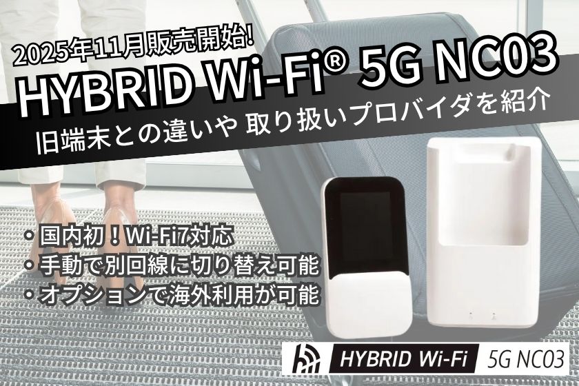 最新情報】WiMAXの新端末「HYBRID Wi-Fi 5G NC03」をレビュー！国内初