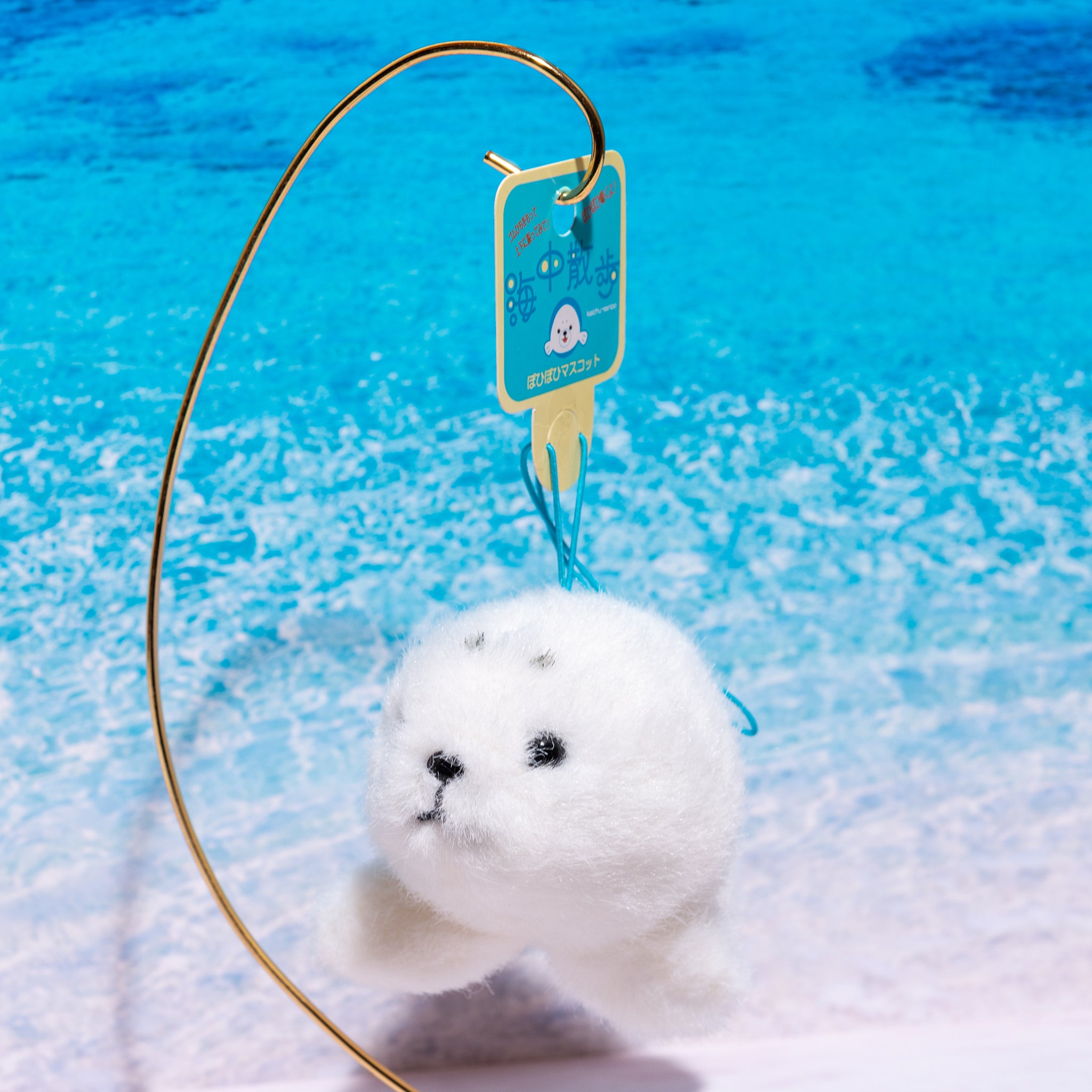 内藤デザイン研究所 ぬいぐるみ 海中散歩 ぽひぽひマスコット アザラシ