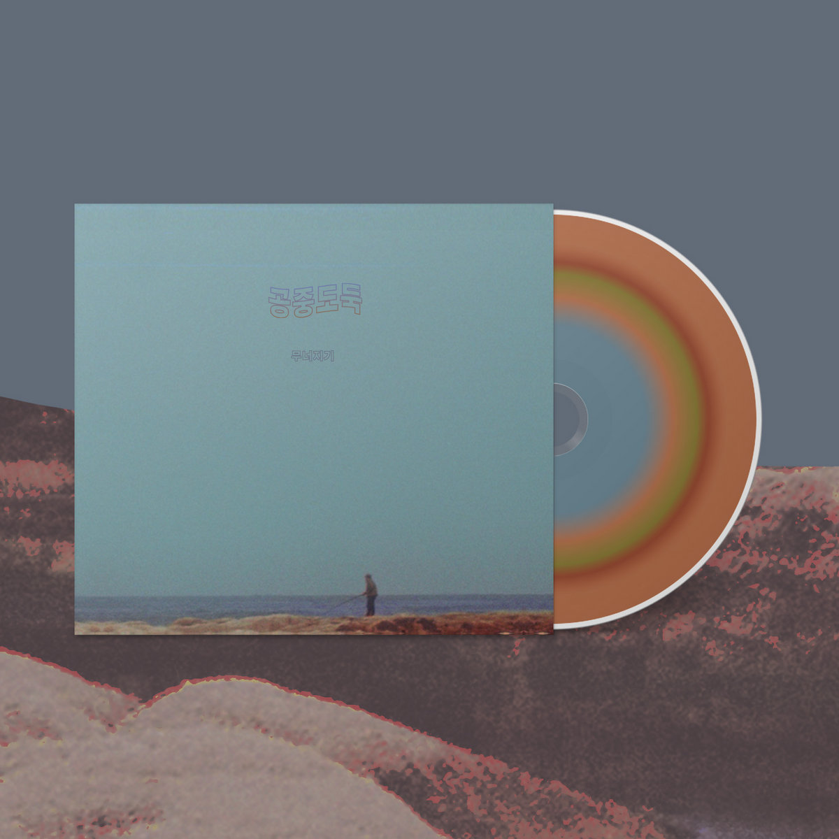 무너지기 (Crumbling) | 공중도둑 (Mid-Air Thief)