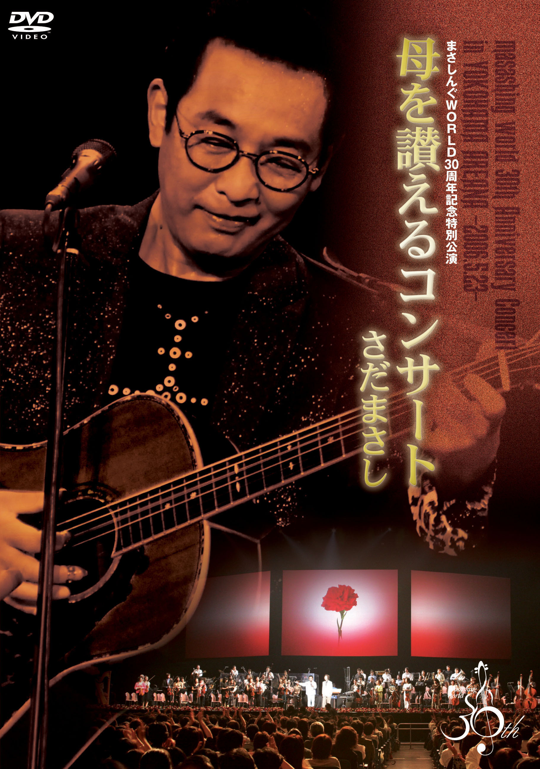まさしんぐWORLD30周年記念特別公演 母を讃えるコンサート