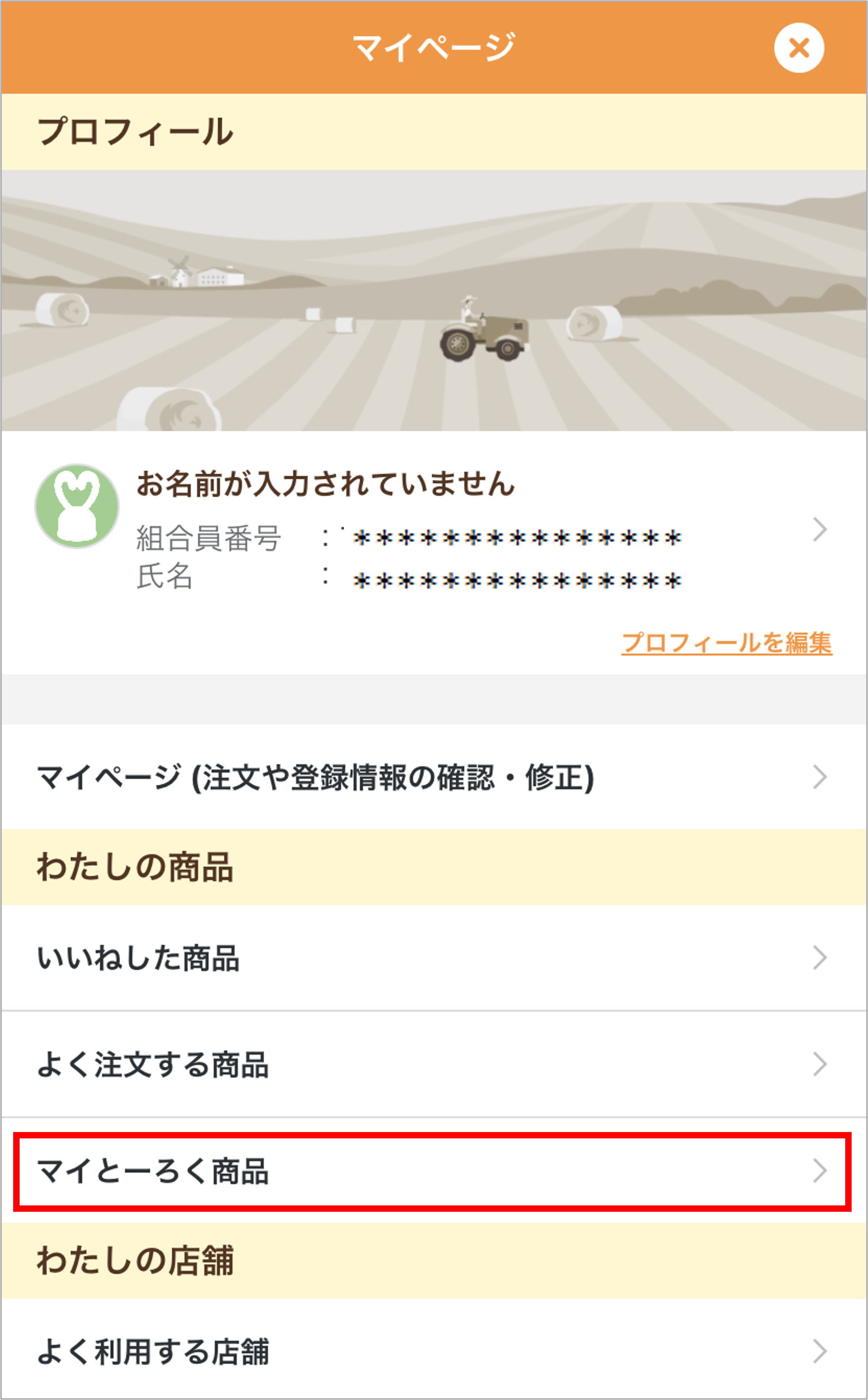 マイとーろく（自動注文）の登録方法について教えて。 | よくあるご