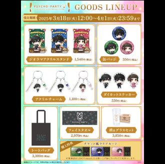 PSYCHO-PARTY』イベントグッズ販売決定＆ラインナップ解禁！｜NEWS