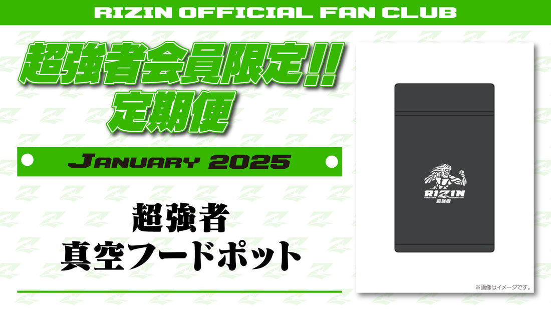 1月は「超強者 真空フードポット」「RIZIN DECADE 雷神番外地 選手
