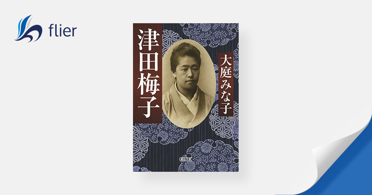 津田梅子 | 本の要約サービス flier(フライヤー)