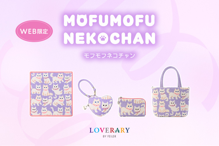 モフモフネコチャン（WEB限定）: (並び順：新着順)｜フェイラー公式