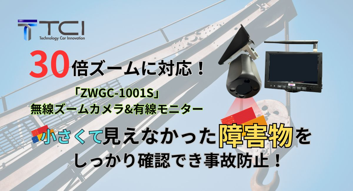 新発売】クレーンの吊り荷付近の状況をズームカメラで確認
