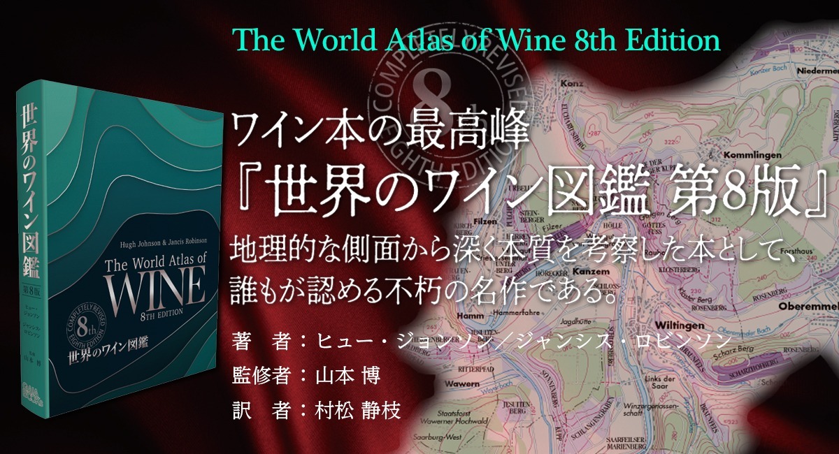 世界のワイン図鑑 第8版』は徹底して最新情報に改められ、劇的な躍進を