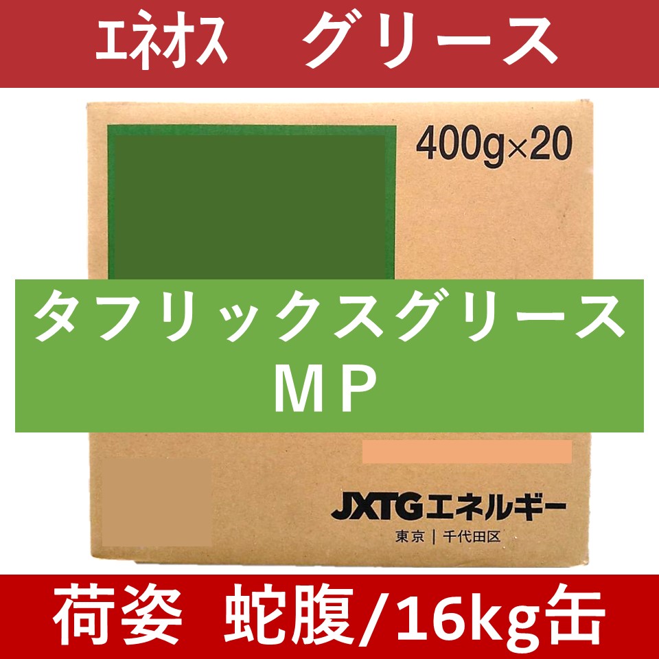 エネオス】タフリックスグリース MP №2「オイルの業務用通販 BASE OIL
