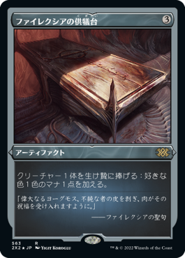 ファイレクシアの供犠台/Phyrexian Altar》[UMA] 茶R | 日本最大級 MTG