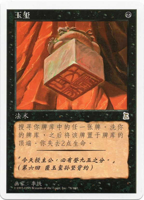 伝国の玉璽/Imperial Seal》[PTK] 黒R | 日本最大級 MTG通販サイト