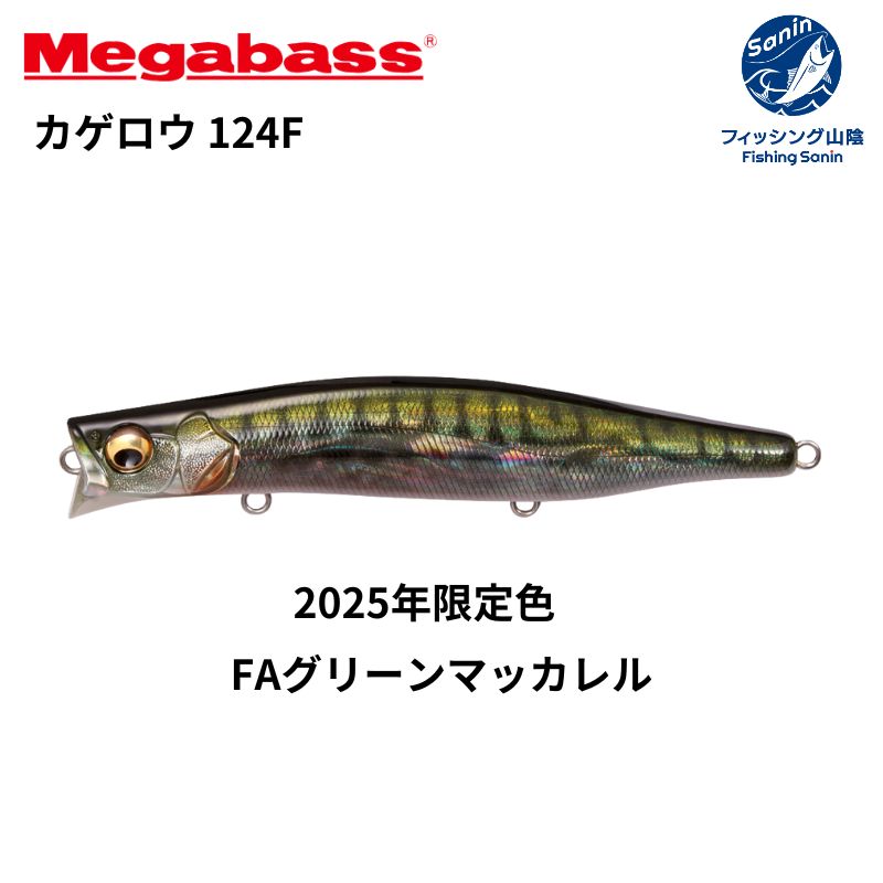 送料無料】メガバス(Megabass) カゲロウ 124F 【6/28 2025年限定色入荷】