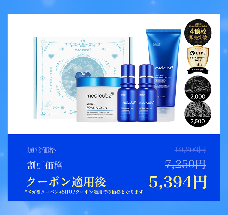 8月31日(金)より発売開始！メディキューブの美肌垢抜けパワーセットが