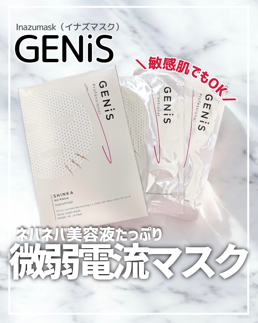 GENiS / Inazumaskの公式商品情報｜美容・化粧品情報はアットコスメ