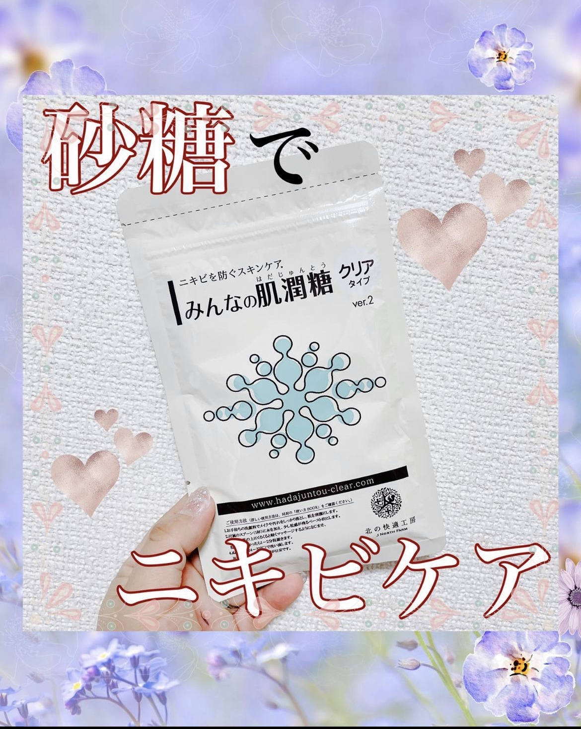 北の快適工房 / みんなの肌潤糖～クリアタイプ～の公式商品情報｜美容