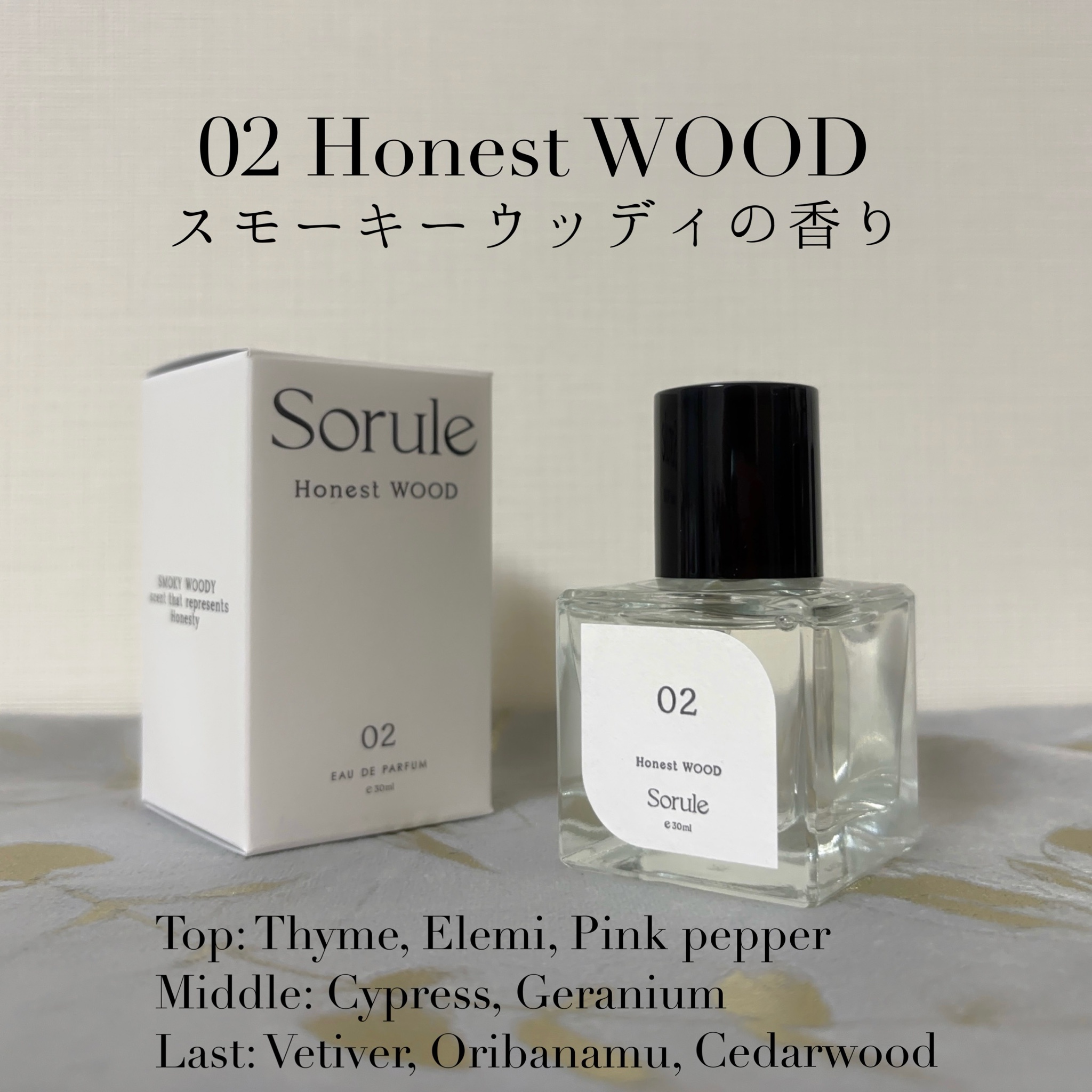 Sorule / ソルレ オードパルファム 02オネストウッドの公式商品情報