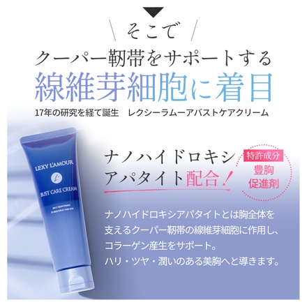 LEXY L'AMOUR / レクシーラムーア バストケアクリーム 100gの公式商品