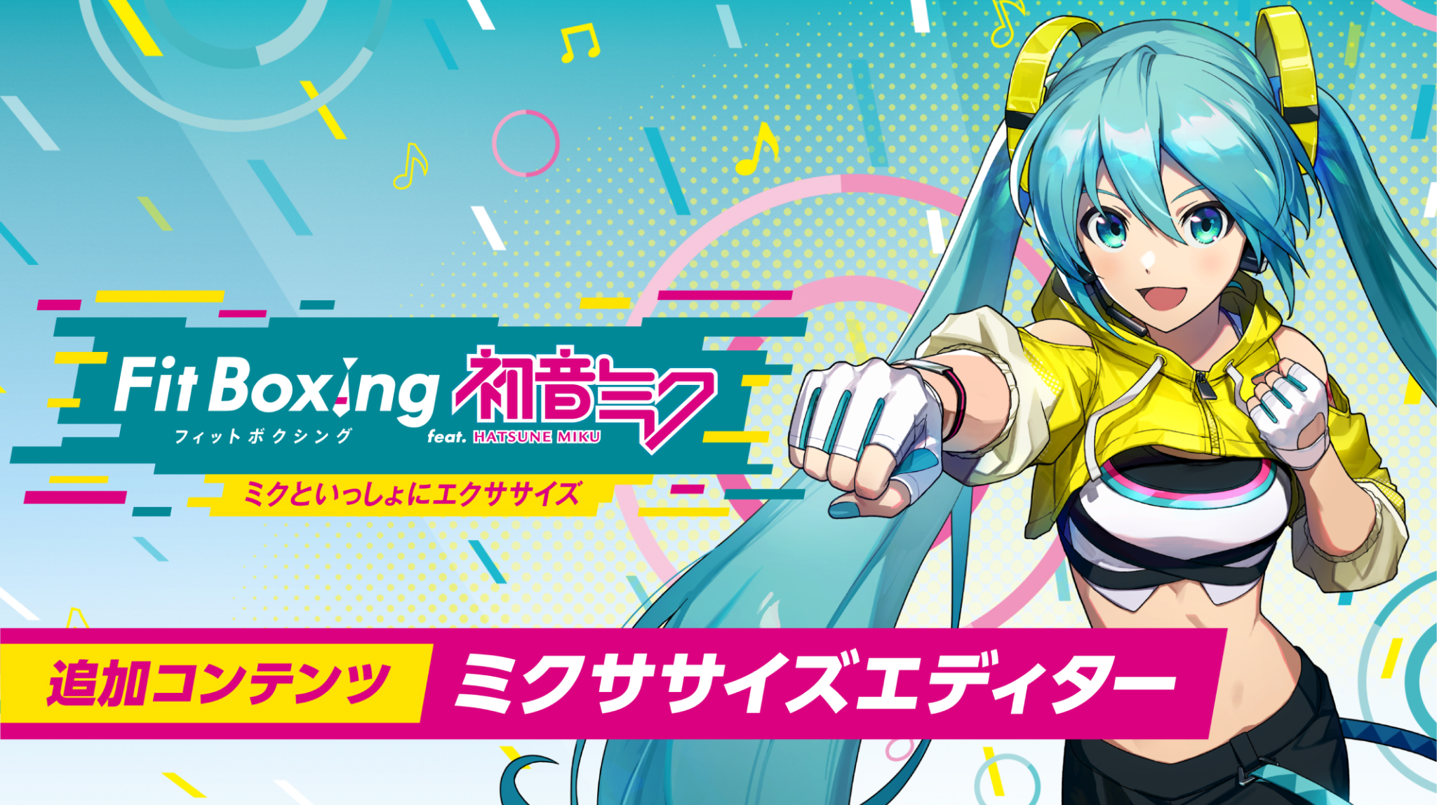 追加コンテンツ | Fit Boxing feat. 初音ミク -ミクといっしょに