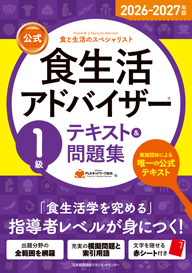 書籍案内｜食の資格、食生活アドバイザー®｜FLAネットワーク®協会