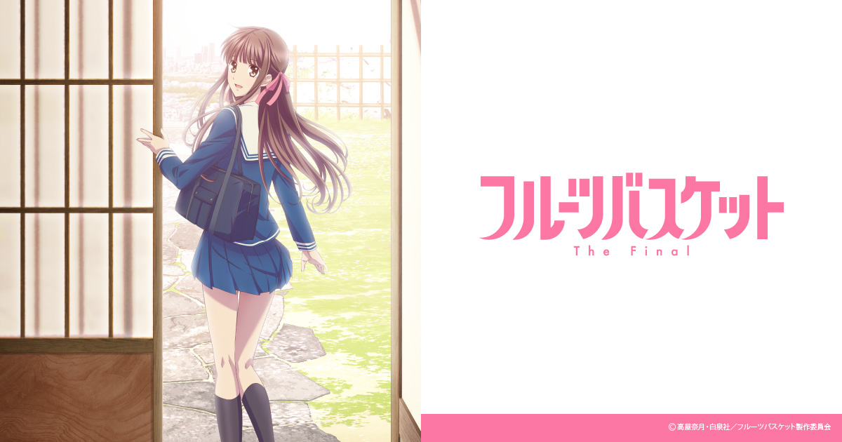 全国アニメイト・アニメイトオンラインショップにて「フルバ夏の