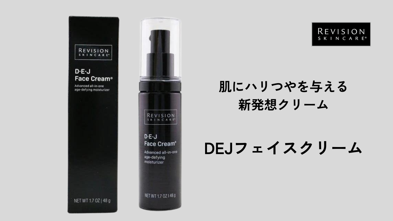 肌にハリつやを与える新発想 リビジョンDEJフェイスクリーム お試し