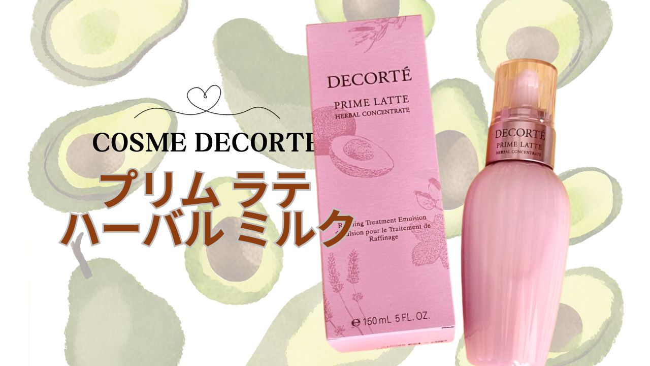 しっとり柔らか肌にするコスメデコルテ プリム ラテ ハーバル ミルクの