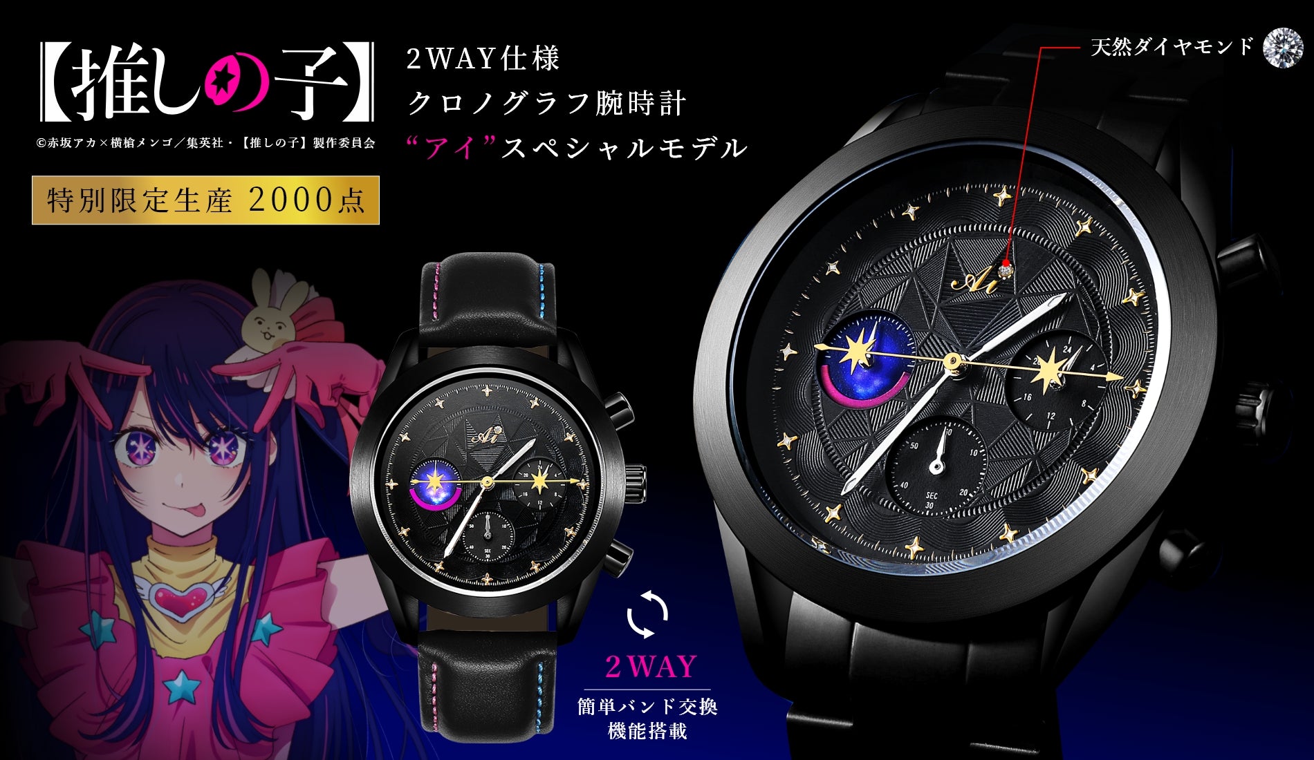 アニメ『【推しの子】』天然ダイヤ クロノグラフ腕時計 アイ