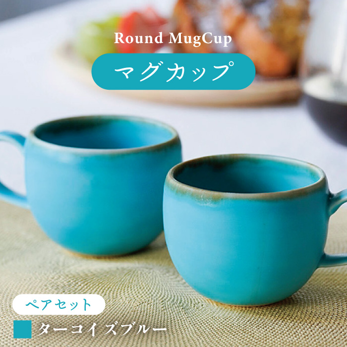 波佐見焼】ラウンドマグカップ ペアセット ターコイズブルー【長十郎窯