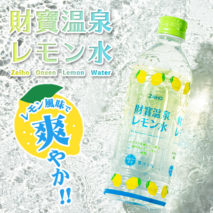 isa378 【定期便3回】財寶温泉 レモン水(500ml×24本×3回・合計72本