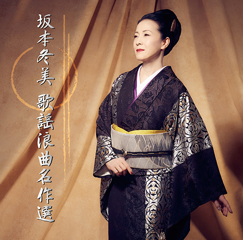 坂本冬美オフィシャルサイト / ディスコグラフィ/アルバム