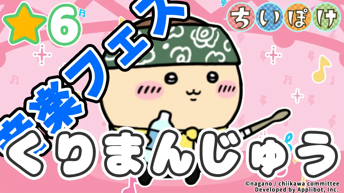 ちいぽけ】くりまんじゅう(音楽フェス)のステータス・特技・評価・入手