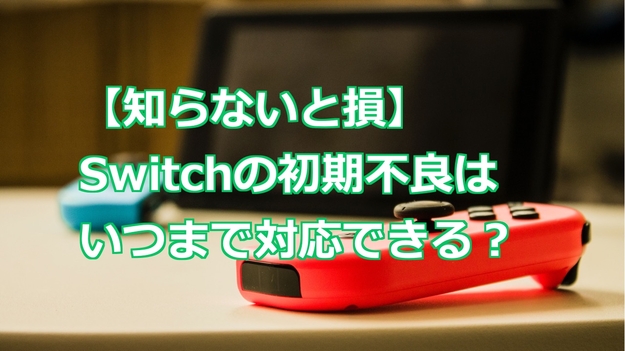 知らないと損】Switchの初期不良はいつまで対応できる？ - Nintendo