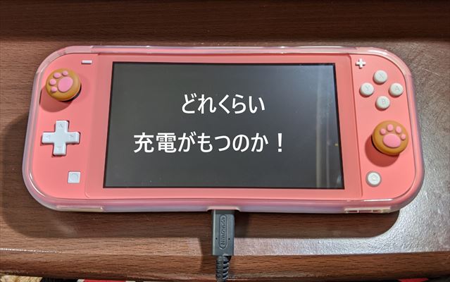 Nintendo Switch Lite】充電はどのくらいもつのか？実機で確認