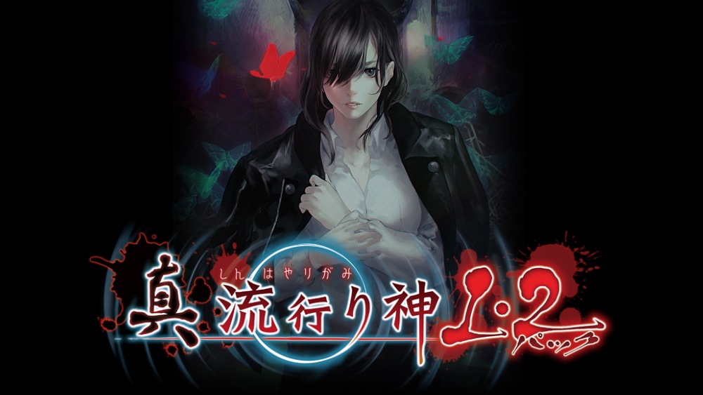 Switch『真 流行り神1・2パック』公式サイトがオープン！ | ゲーム