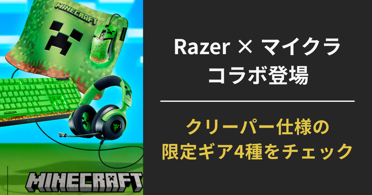 マイクラ×Razer】クリーパー限定マウス＆キーボード登場【2025年】