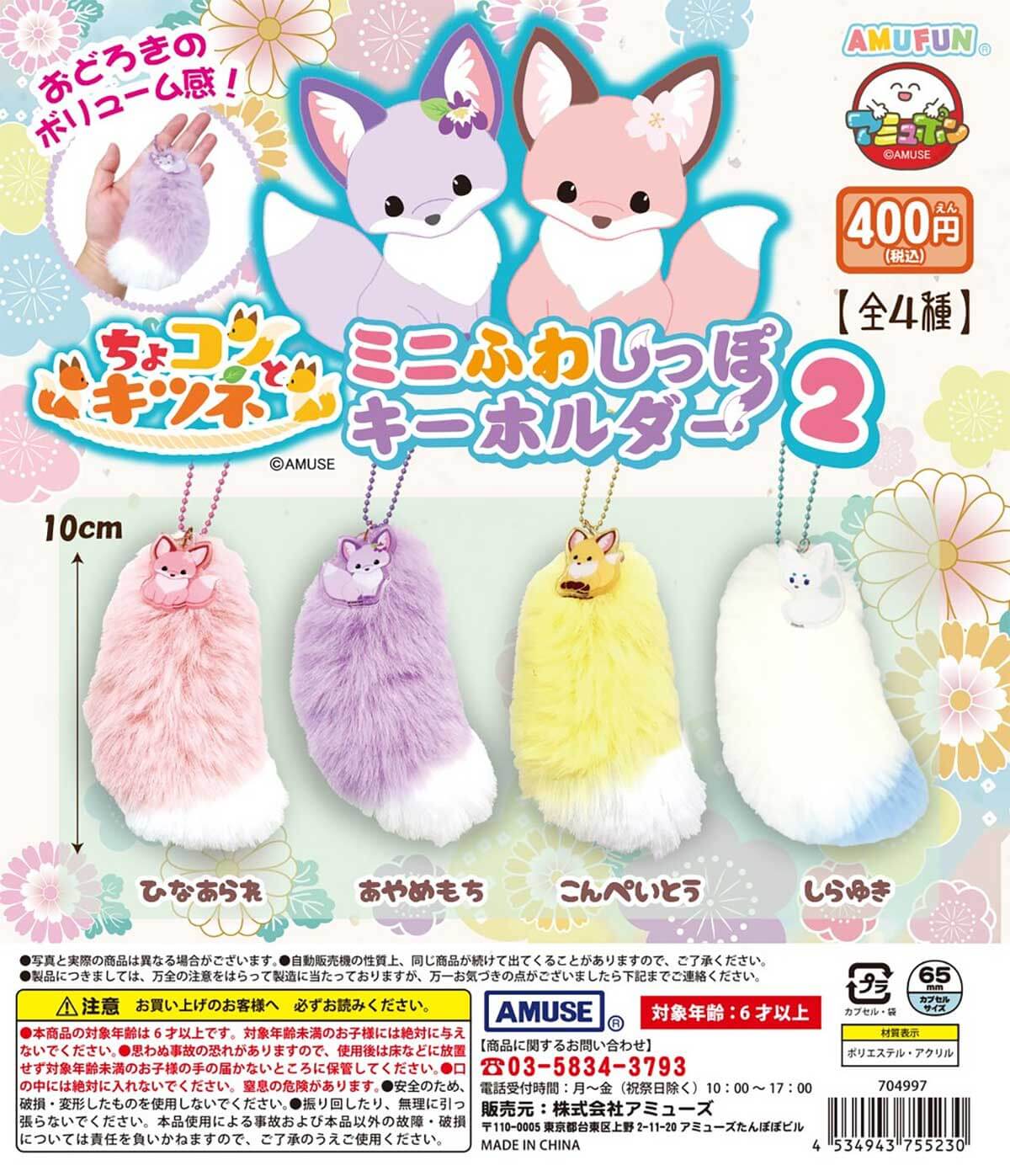 カプセルトイ新作情報】AMUSE『ちょコンとキツネのミニふわしっぽ