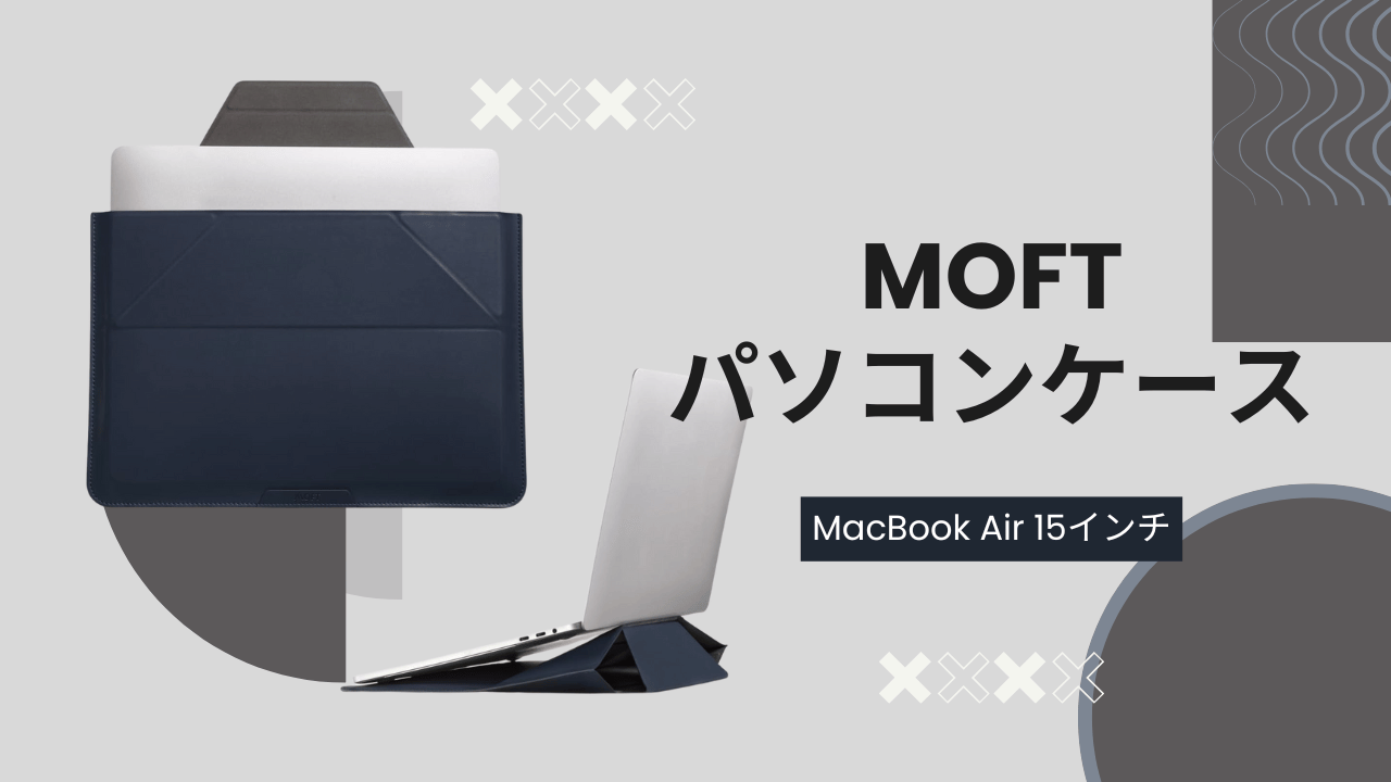 MacBook Air 15インチ用のケースをMOFTで購入したけど満足度が微妙だっ