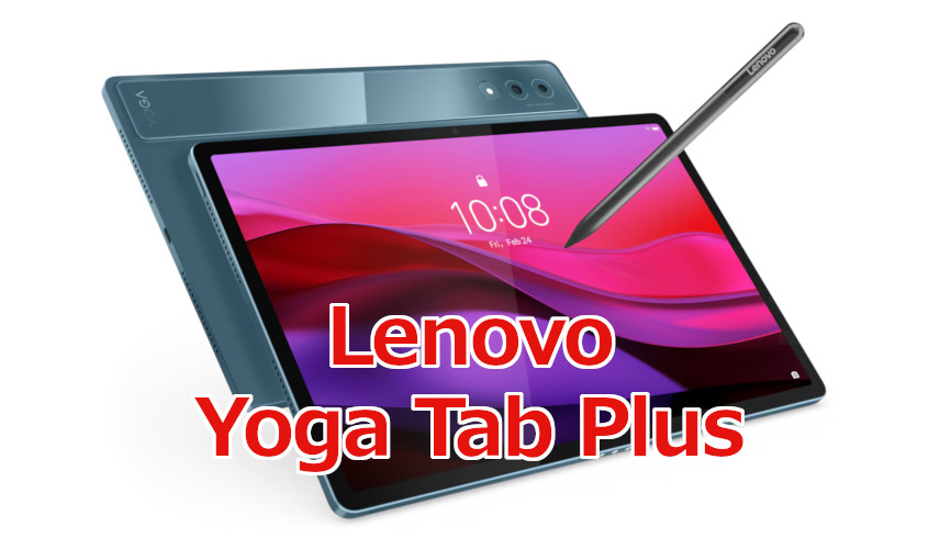 クリエイター向け？ Lenovo「Yoga Tab Plus」は9万円切りのハイエンド