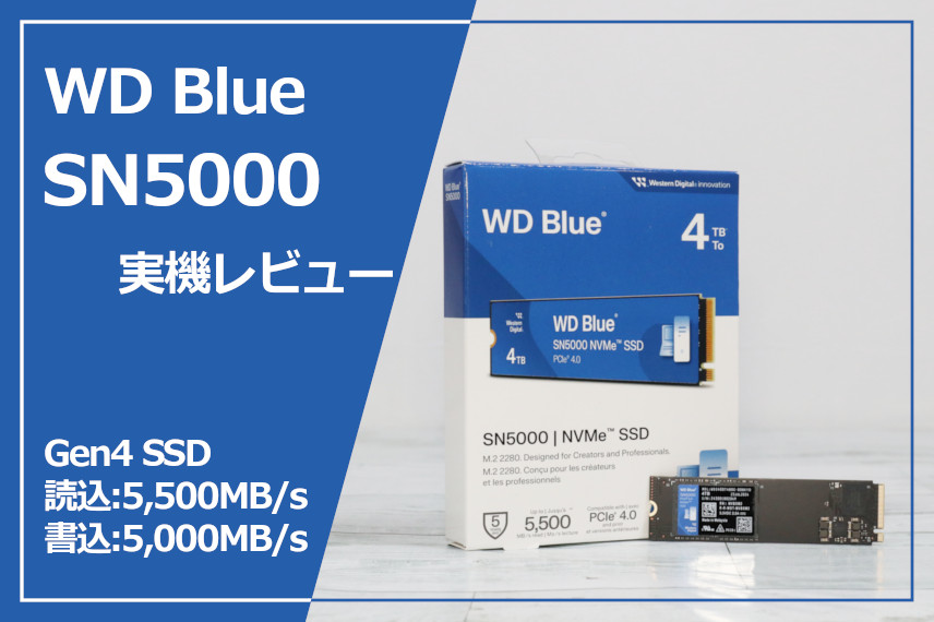 実機レビュー】WD Blue SN5000：なぜか4TBだけQLCな、5,000MB/s台