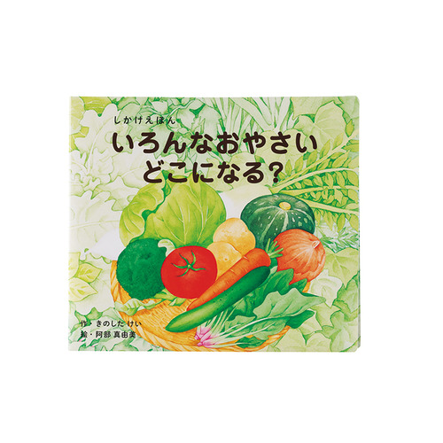 shop保育CANvol.57|いろんなおやさい どこになる？（大型えほん）|学研